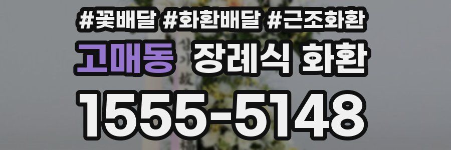고매동 장례식 화환
