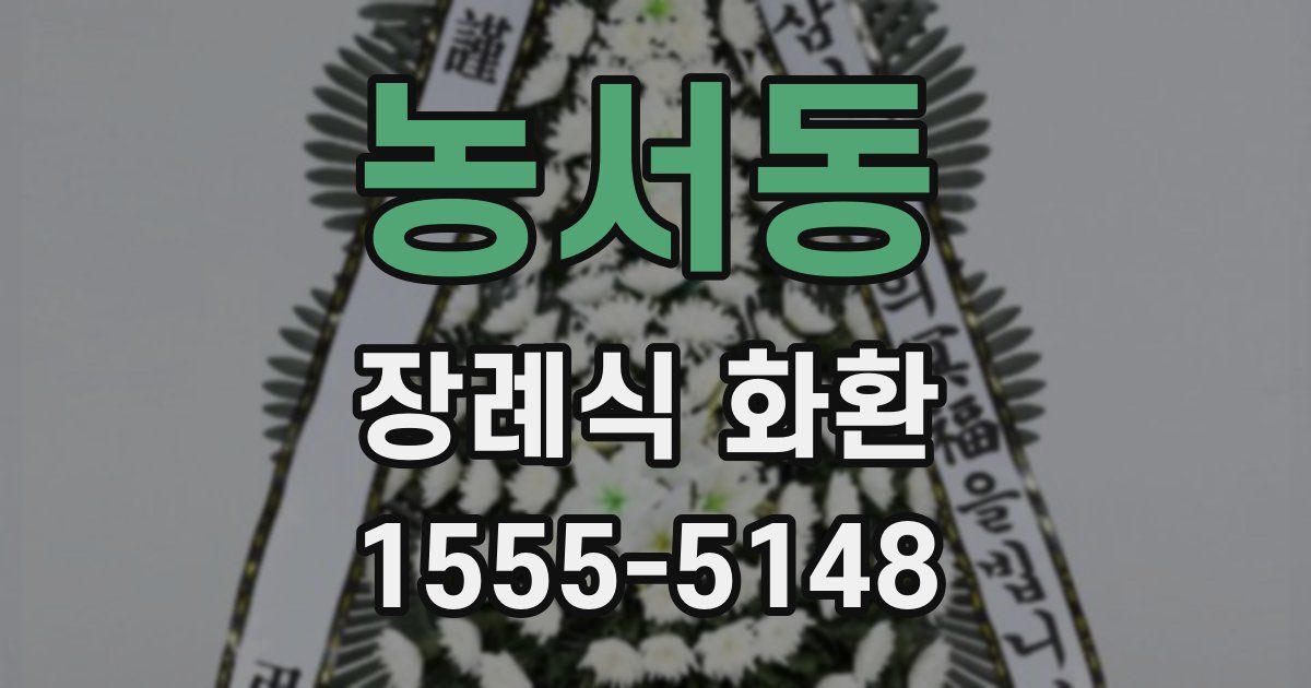 농서동 장례식 화환