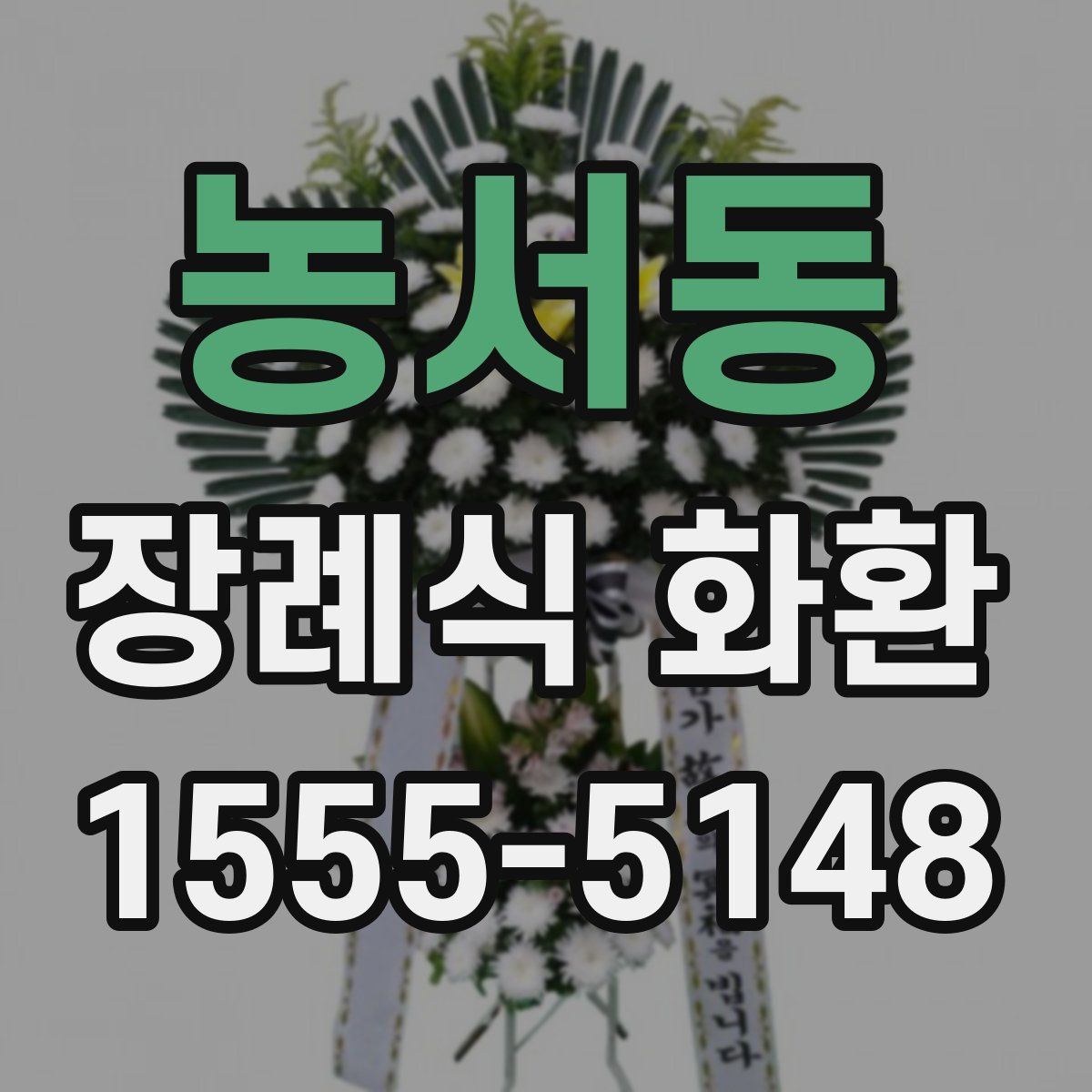 농서동 장례식 화환