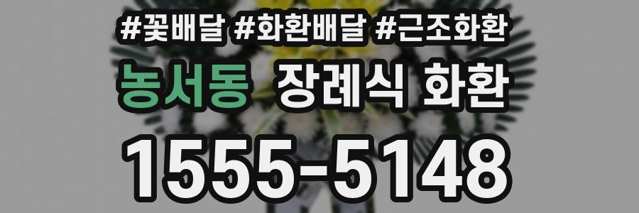 농서동 장례식 화환