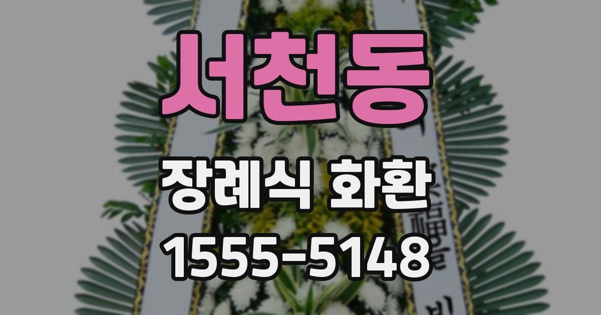 서천동 장례식 화환