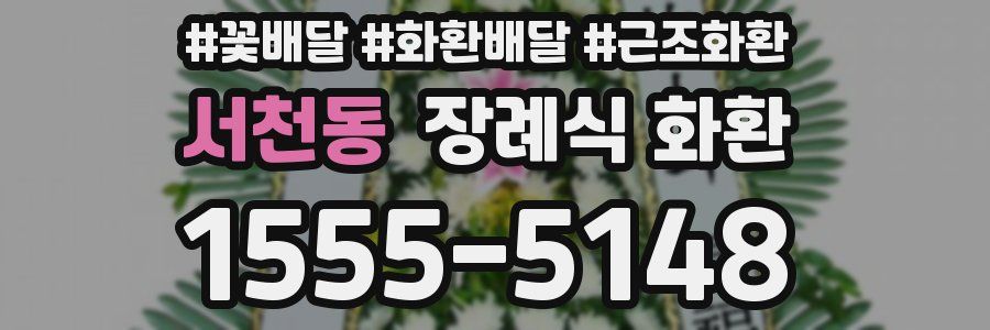 서천동 장례식 화환