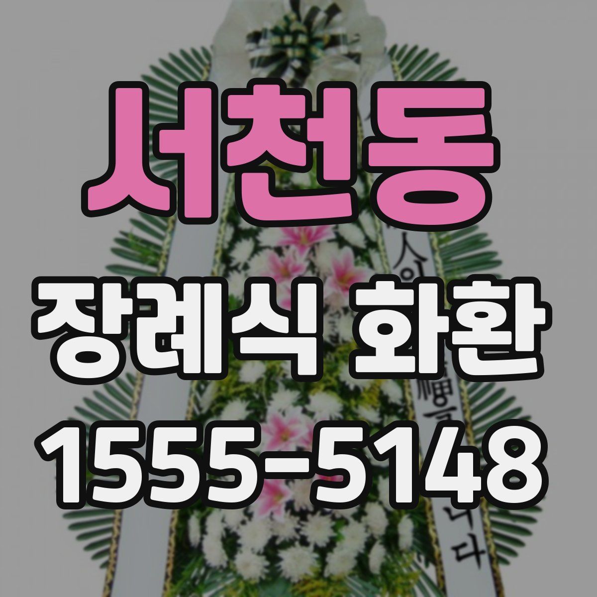 서천동 장례식 화환