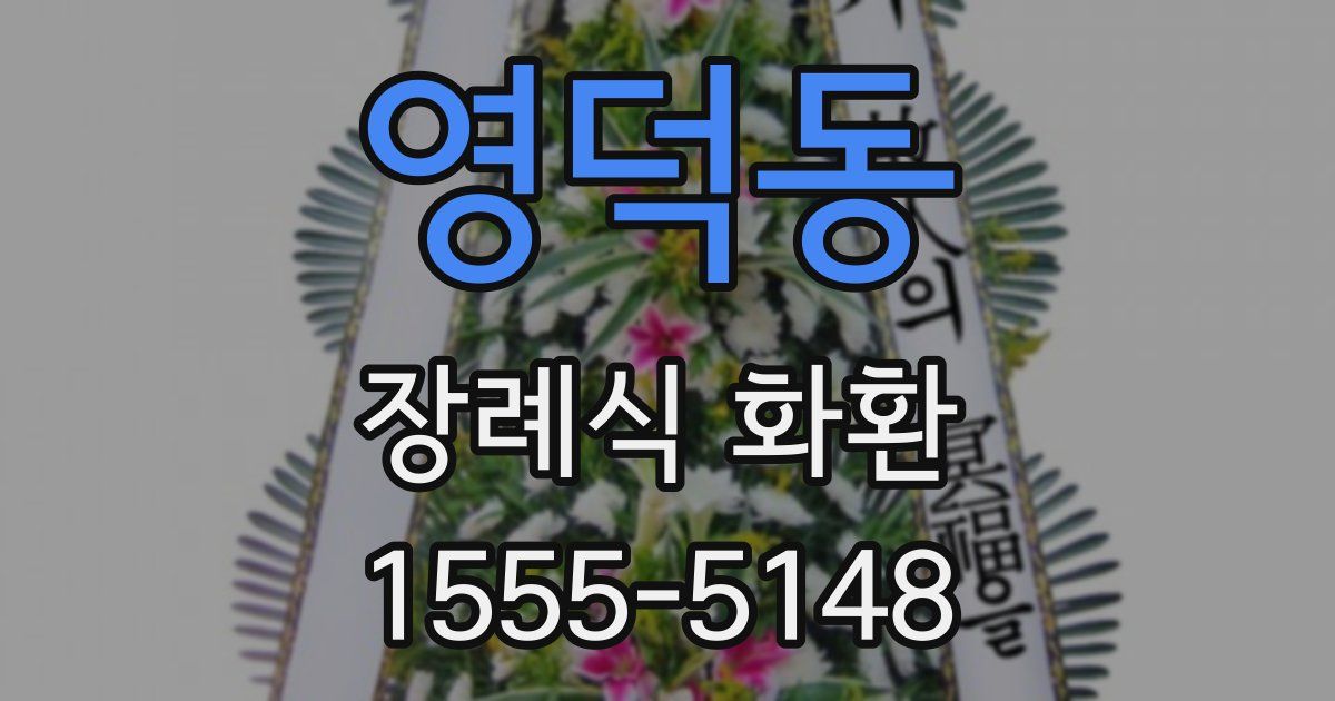 영덕동 장례식 화환