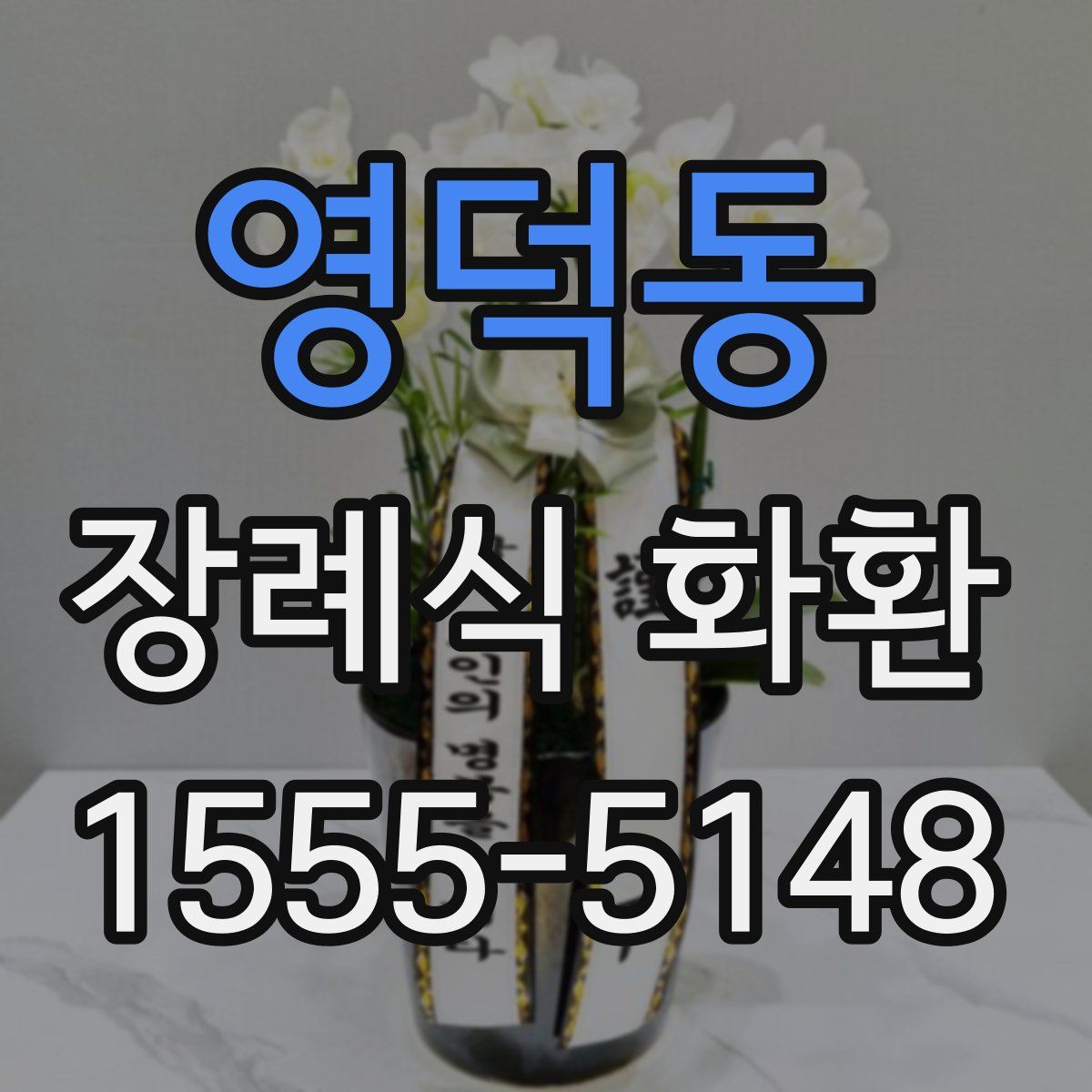 영덕동 장례식 화환