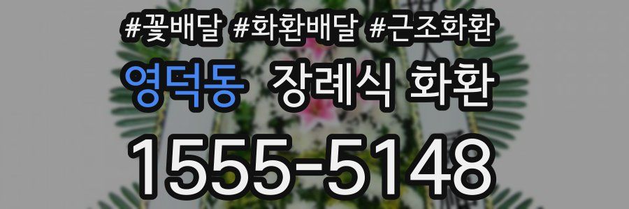 영덕동 장례식 화환