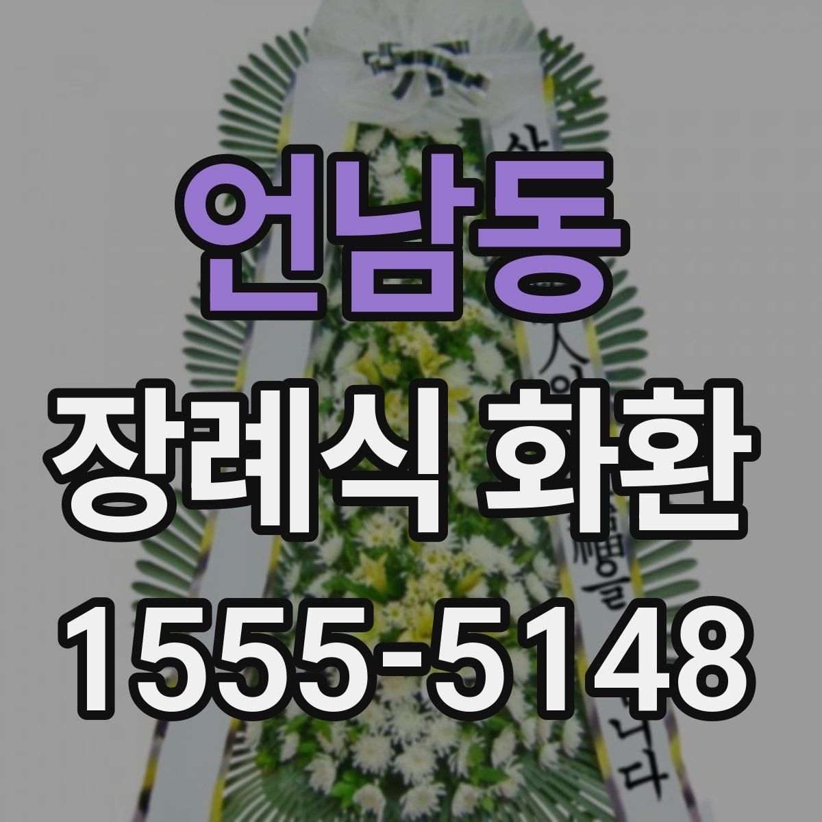 언남동 장례식 화환