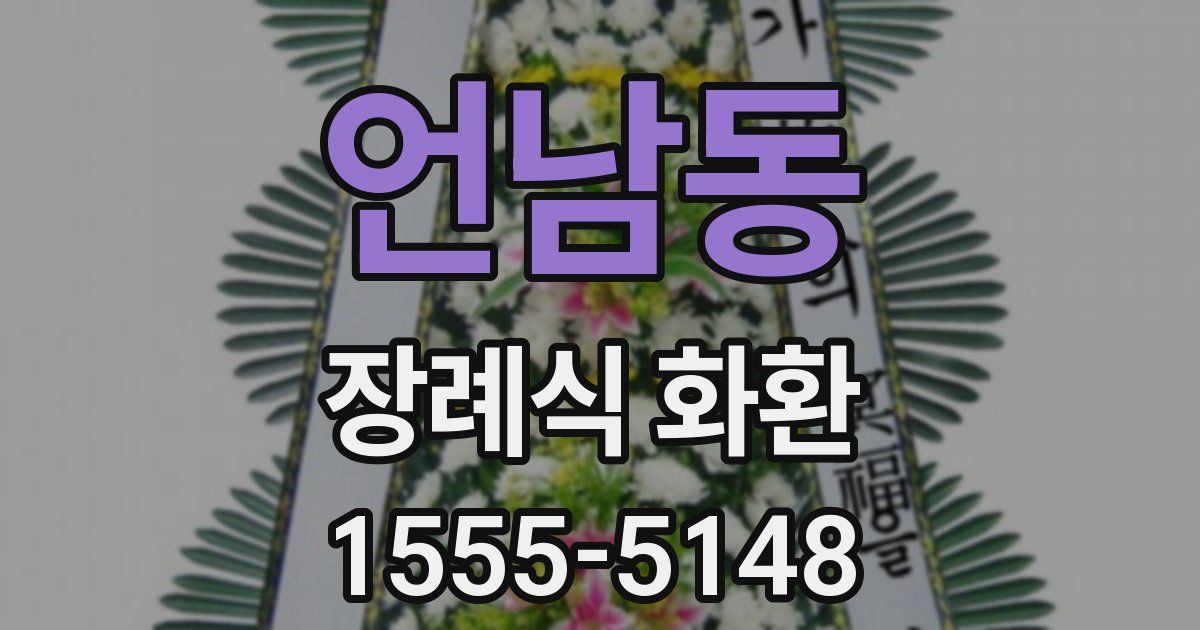 언남동 장례식 화환