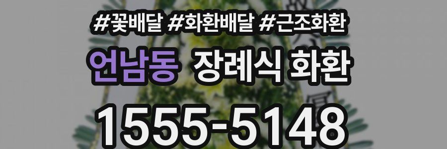 언남동 장례식 화환