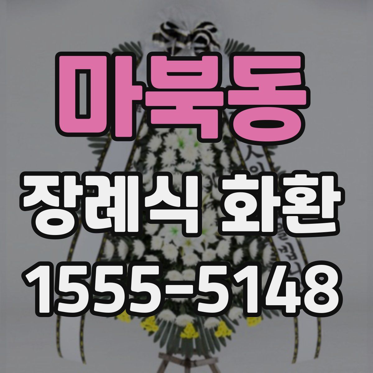 마북동 장례식 화환