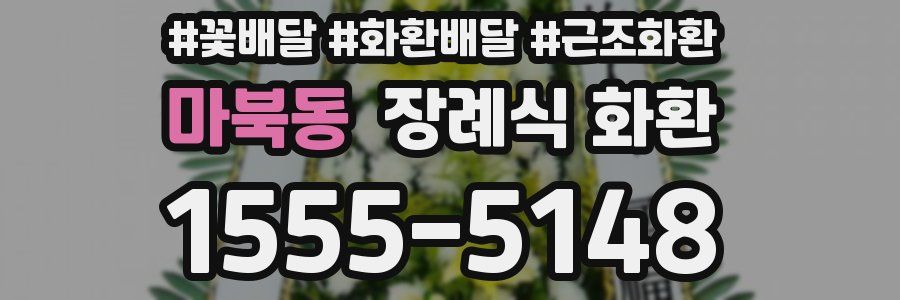 마북동 장례식 화환