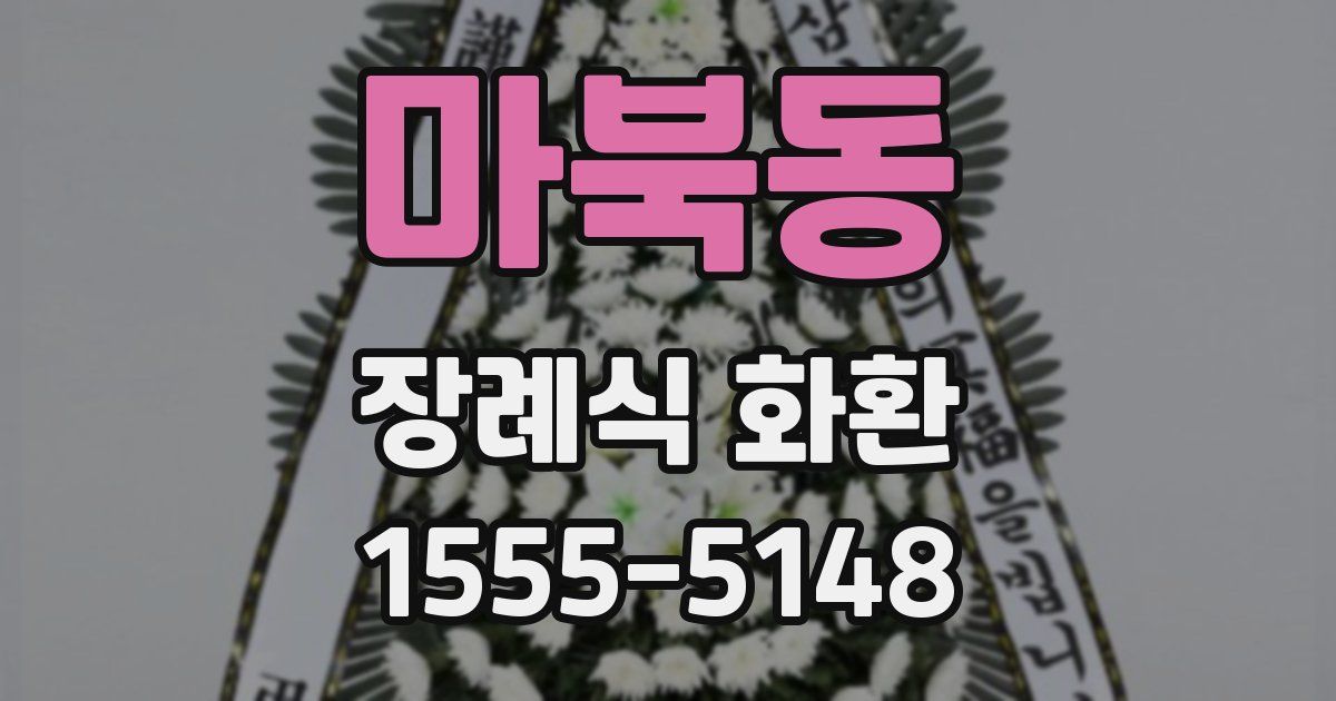 마북동 장례식 화환
