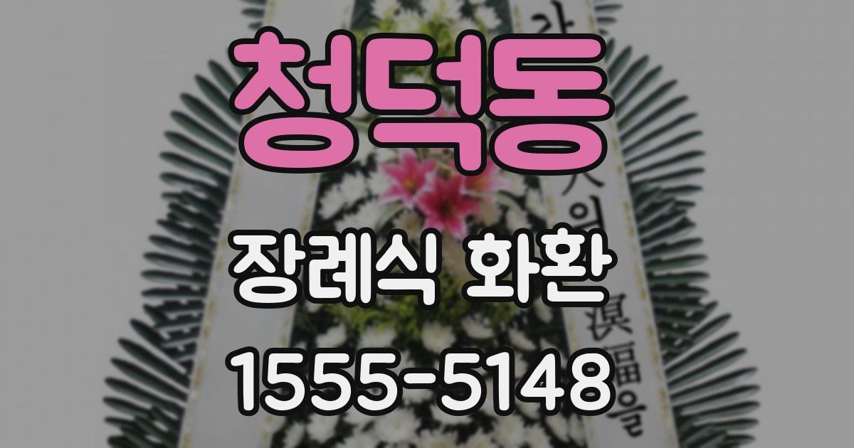 청덕동 장례식 화환