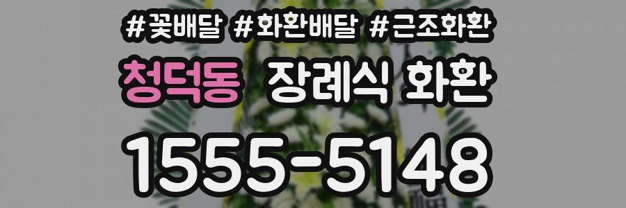 청덕동 장례식 화환