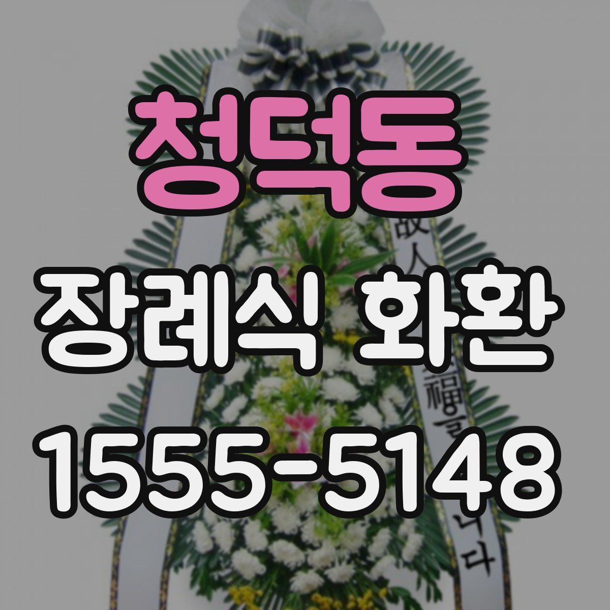 청덕동 장례식 화환