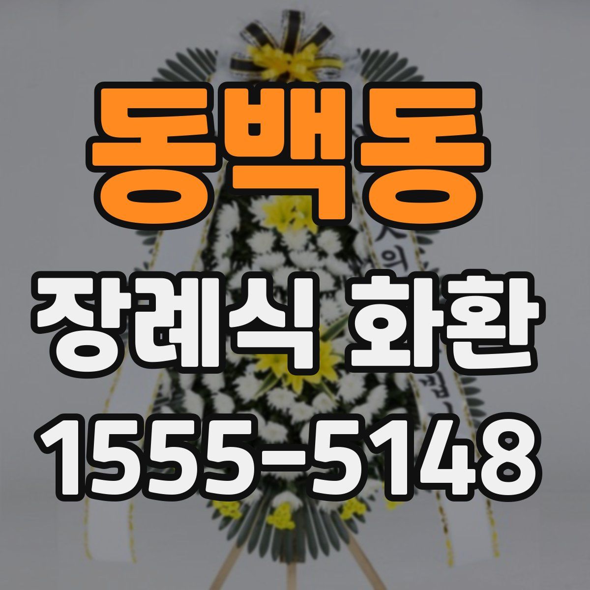 동백동 장례식 화환