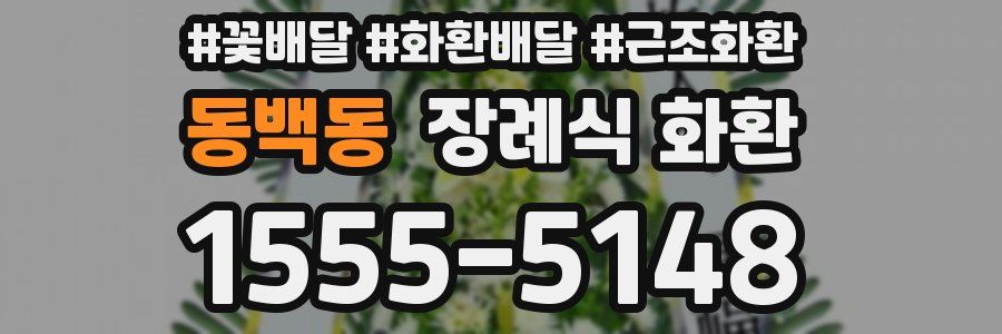 동백동 장례식 화환