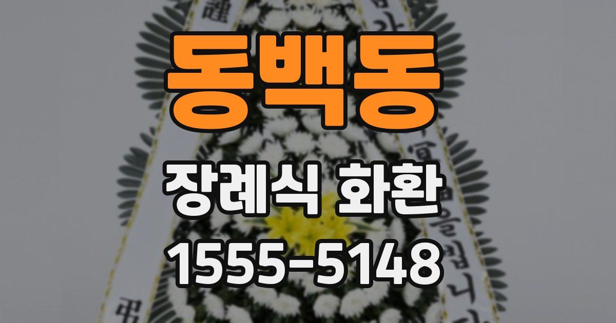 동백동 장례식 화환