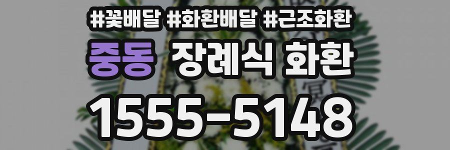 중동 장례식 화환