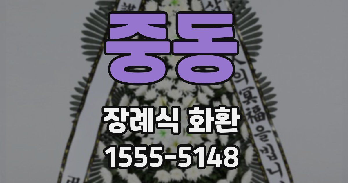 중동 장례식 화환