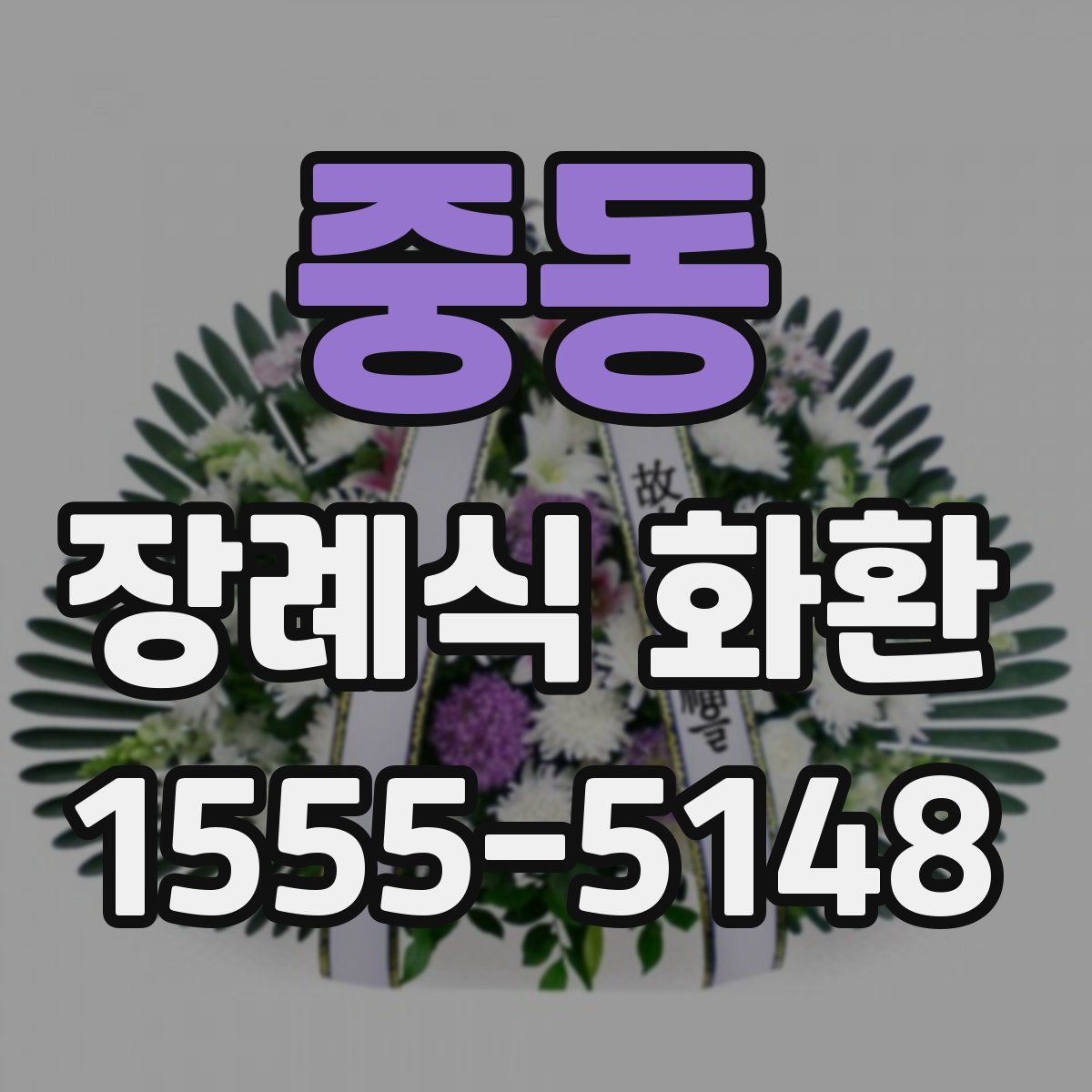 중동 장례식 화환