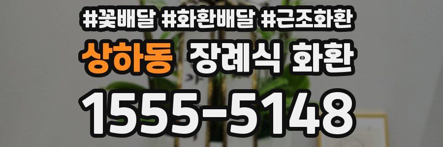 상하동 장례식 화환