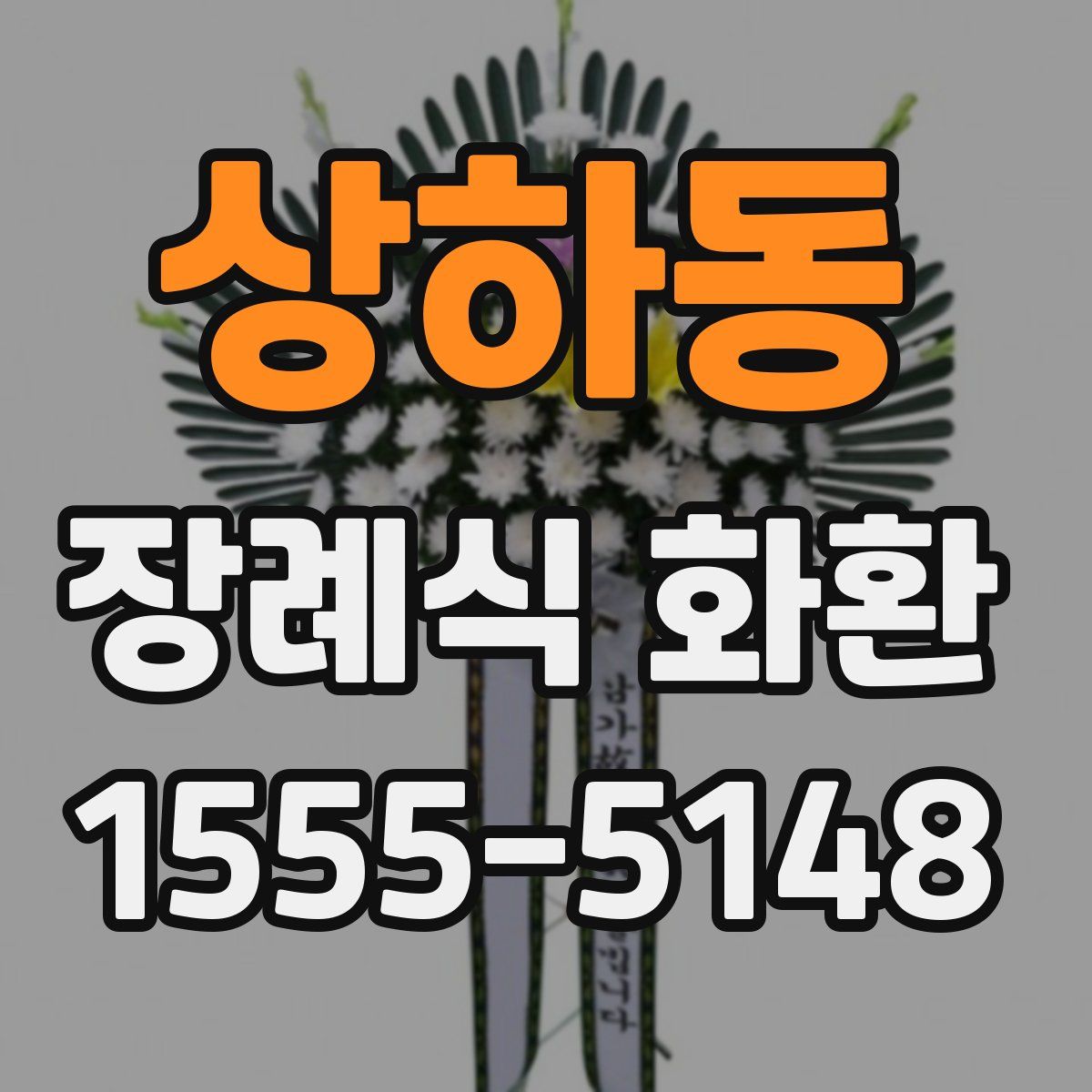 상하동 장례식 화환