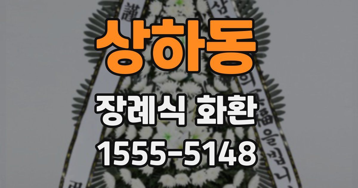 상하동 장례식 화환