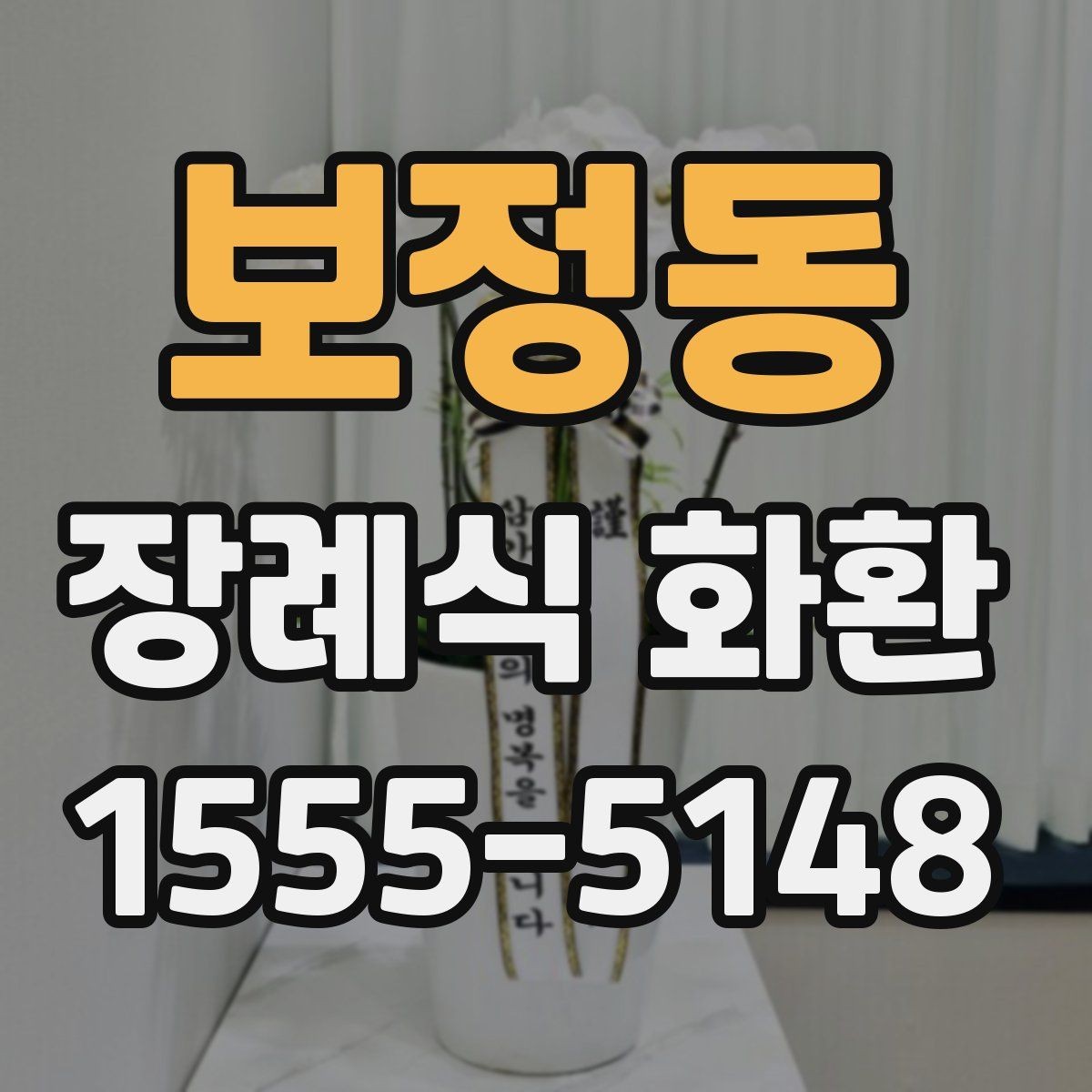 보정동 장례식 화환 전달 시간 맞추는 방법