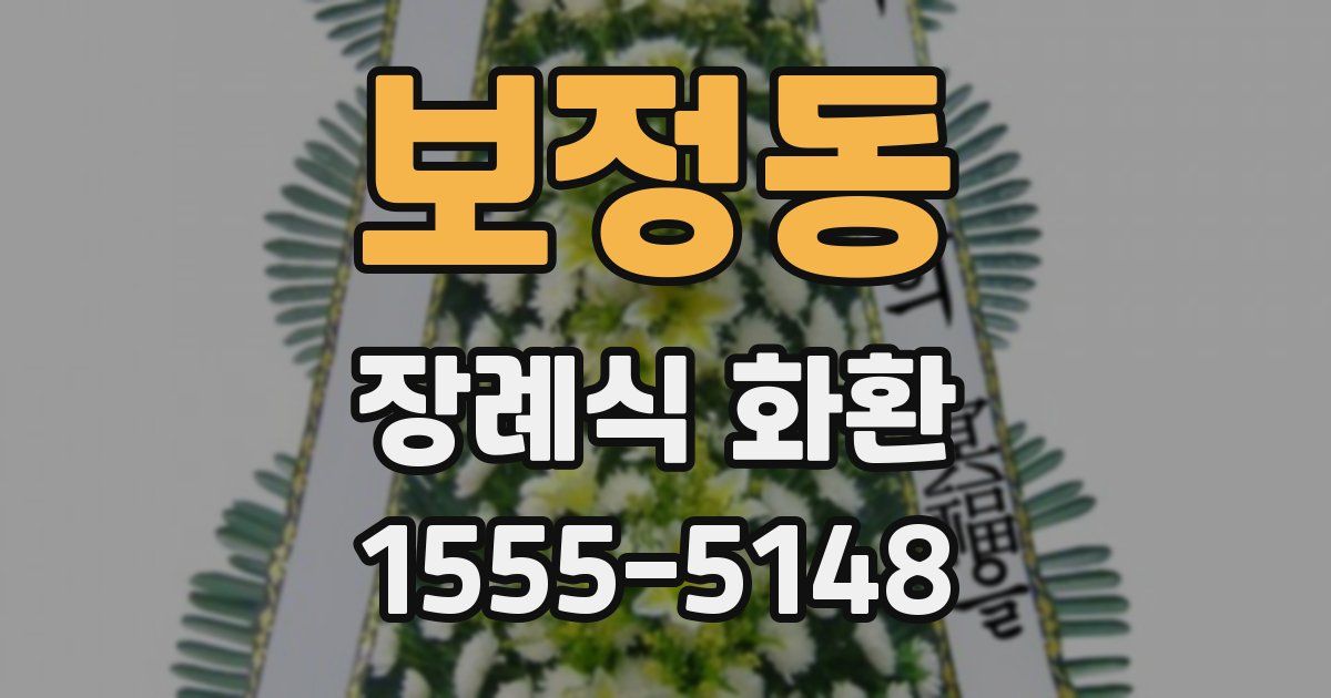 보정동 장례식 화환