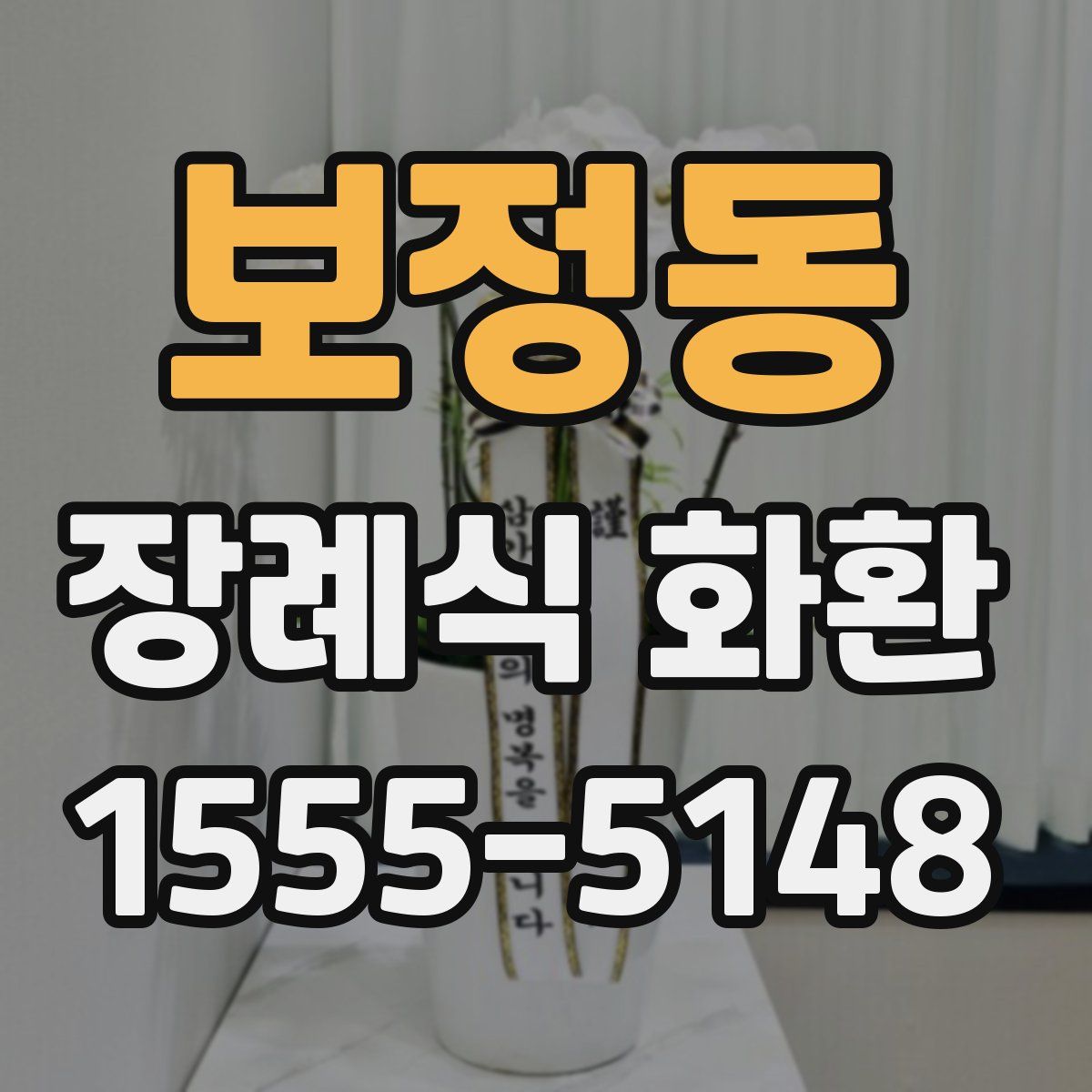 보정동 장례식 화환
