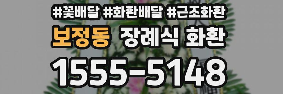 보정동 장례식 화환