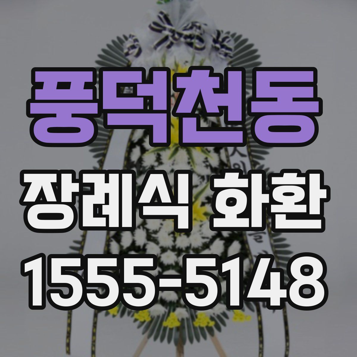 풍덕천동 장례식 화환