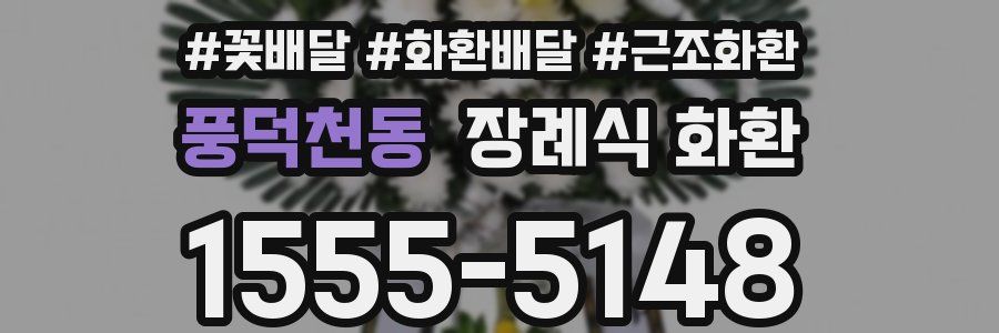 풍덕천동 장례식 화환