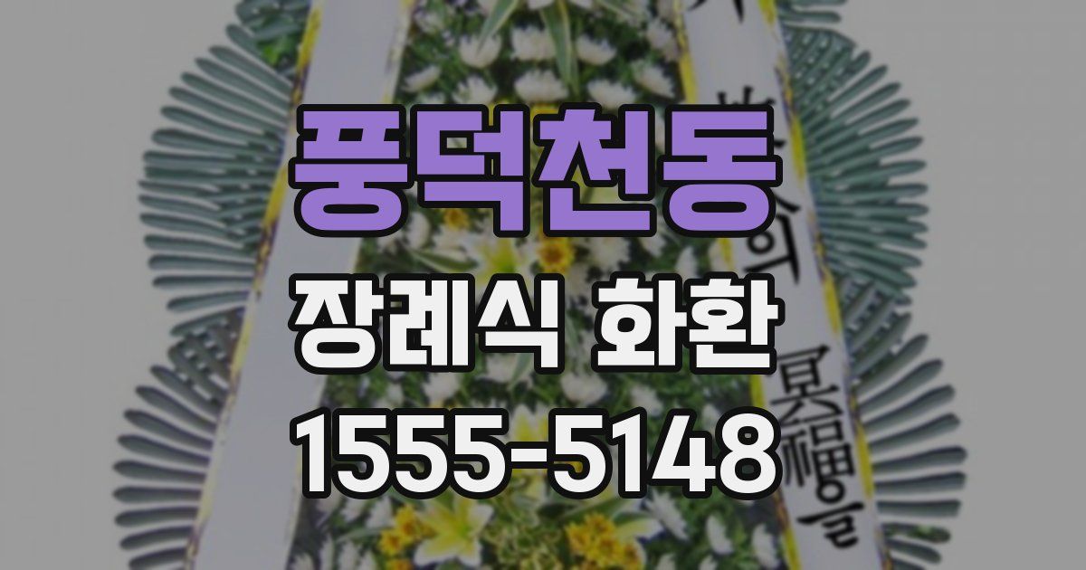 풍덕천동 장례식 화환