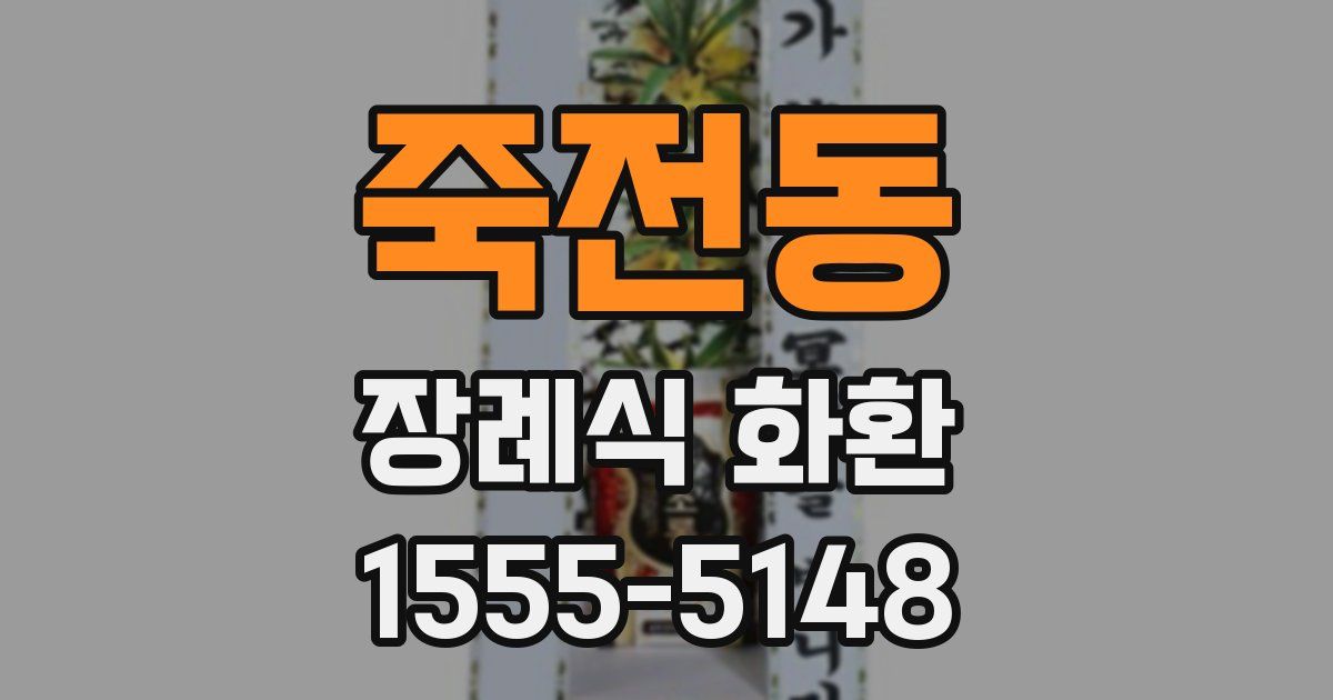 죽전동 장례식 화환