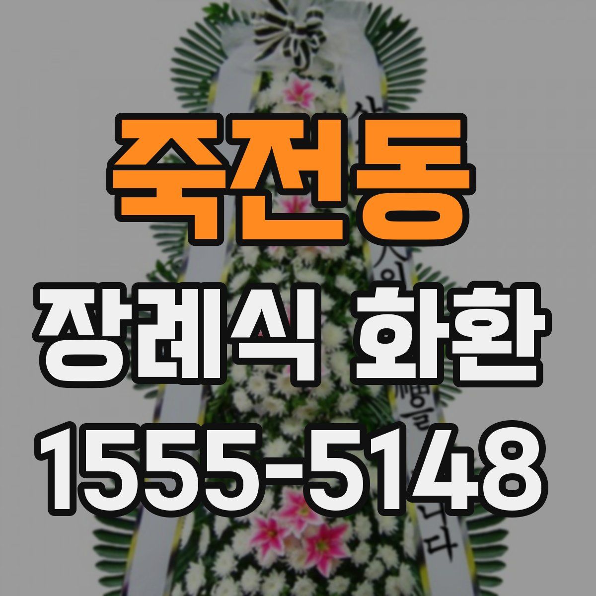 죽전동 장례식 화환