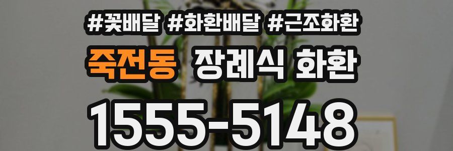 죽전동 장례식 화환