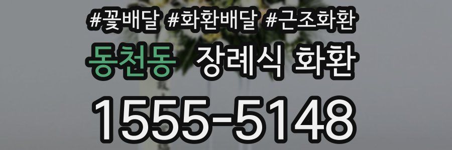 동천동 장례식 화환