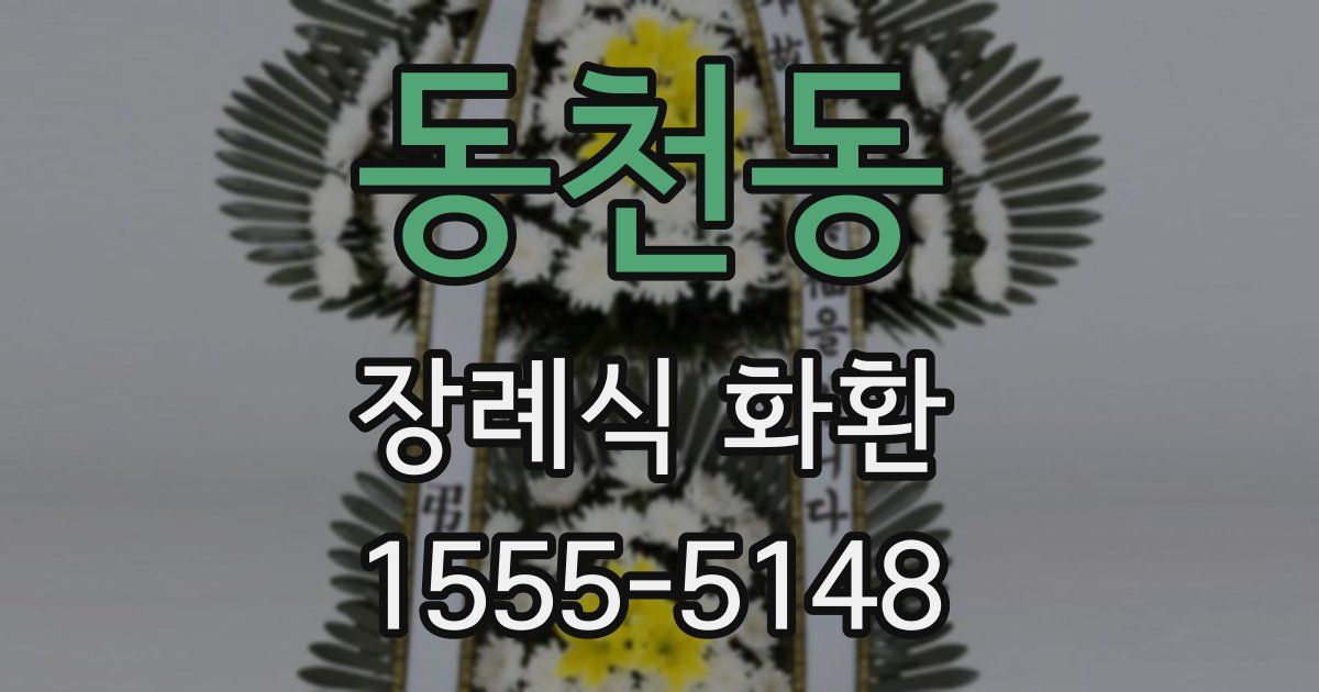 동천동 장례식 화환