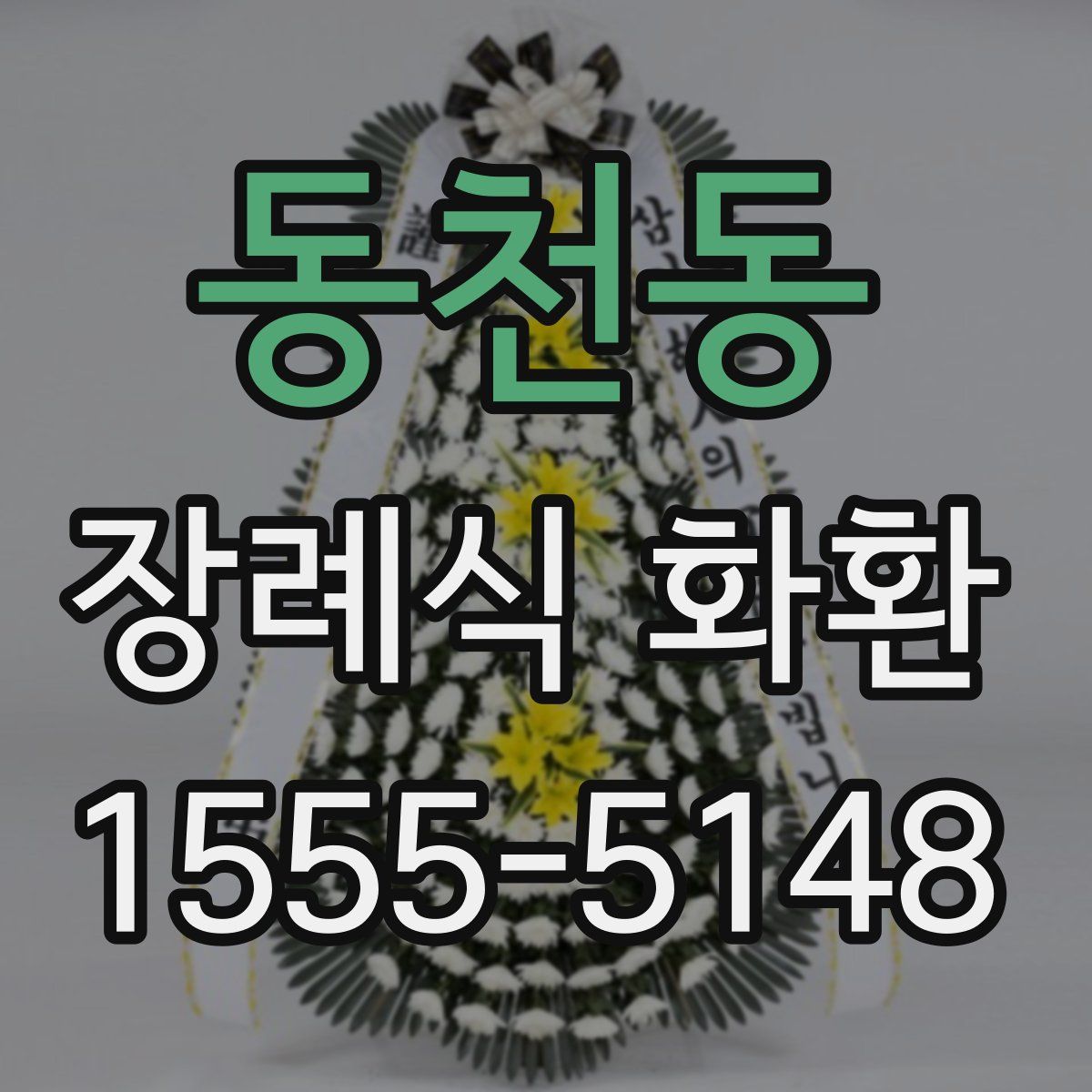 동천동 장례식 화환