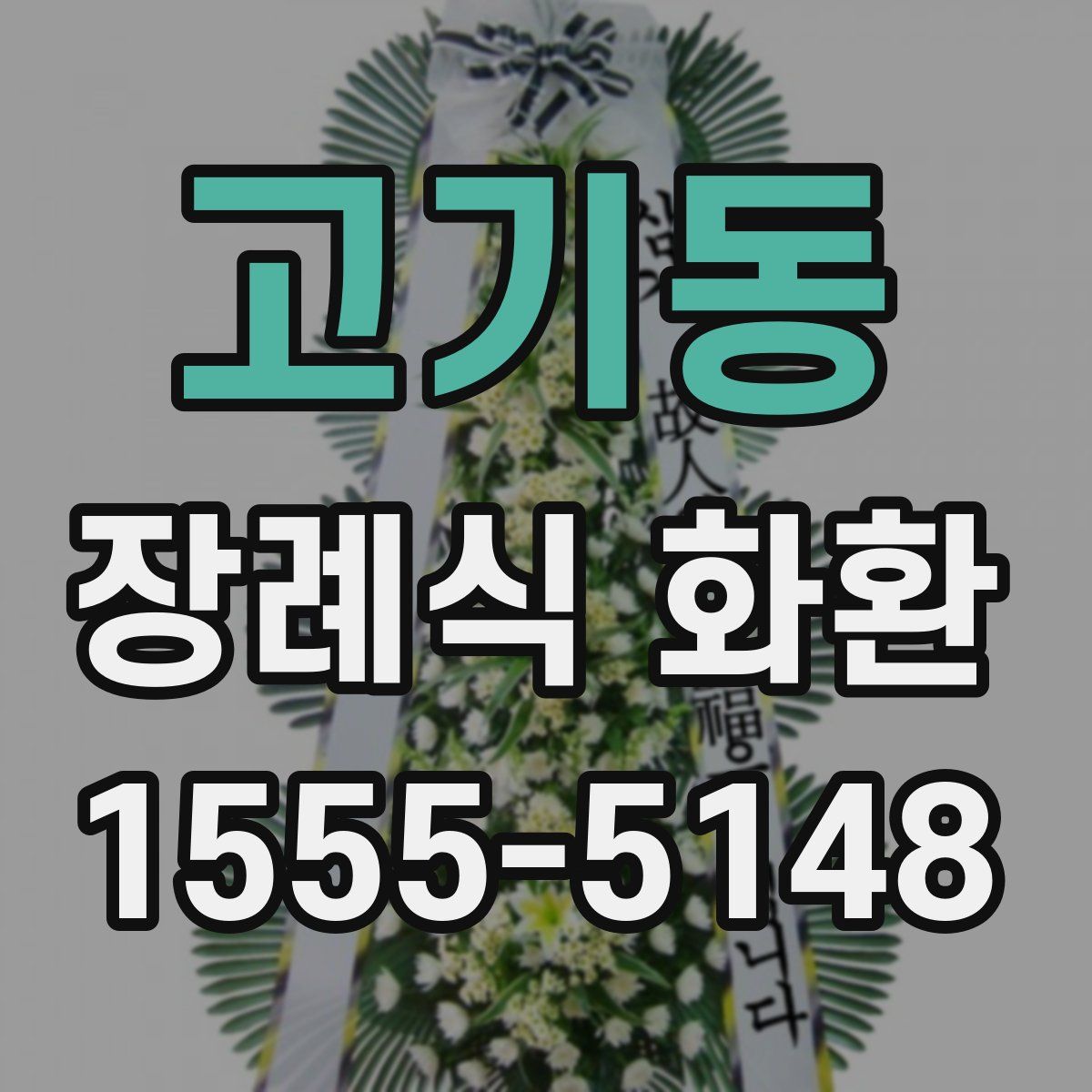 고기동 장례식 화환