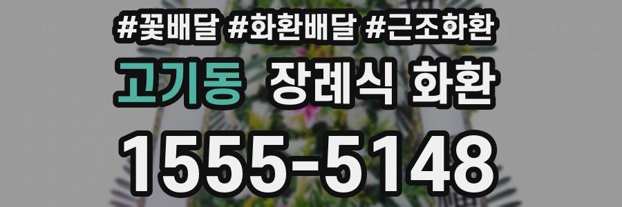 고기동 장례식 화환