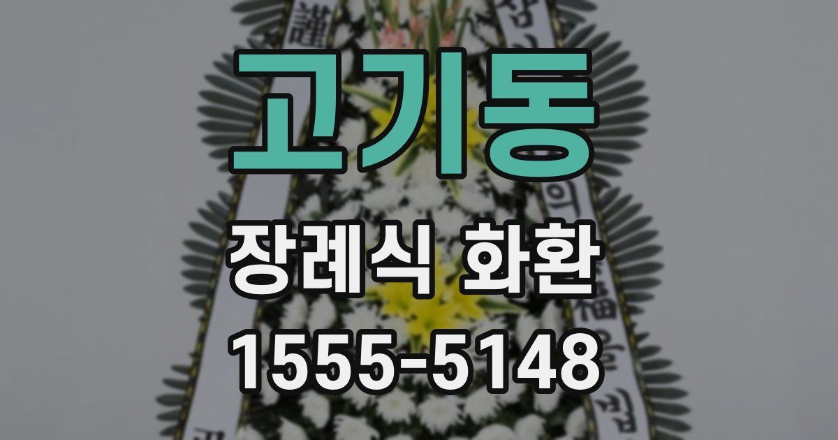 고기동 장례식 화환