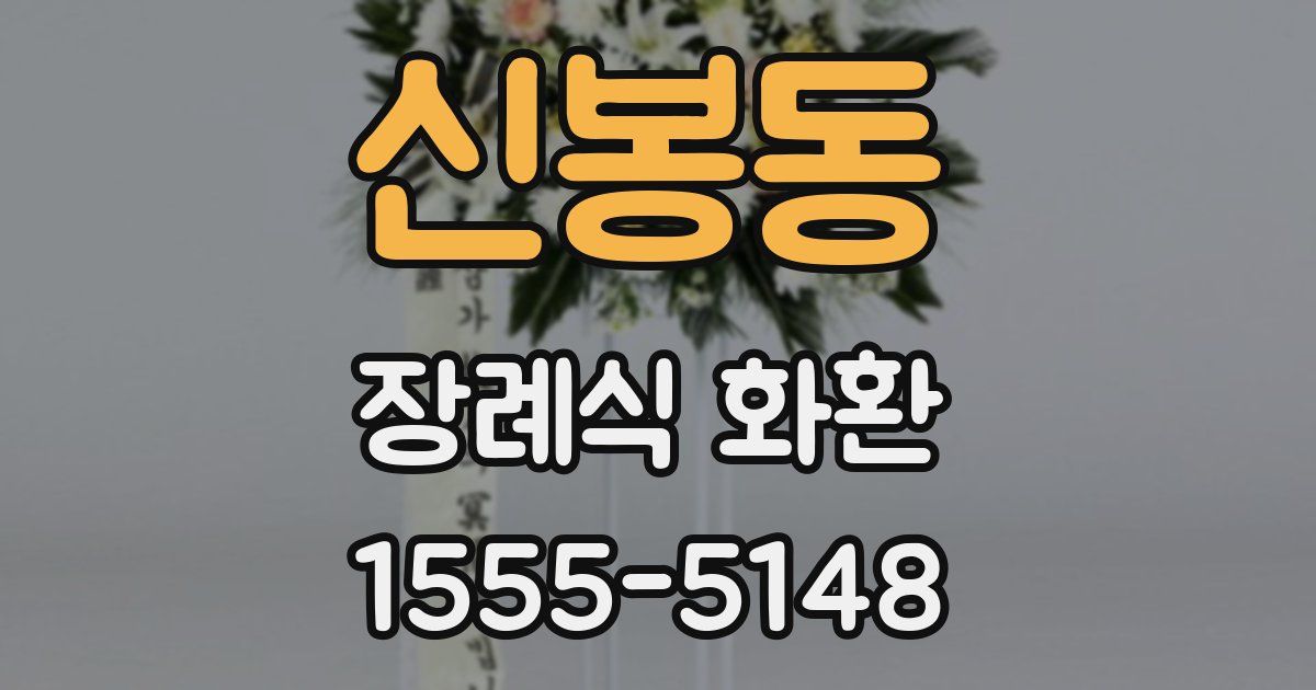 신봉동 장례식 화환