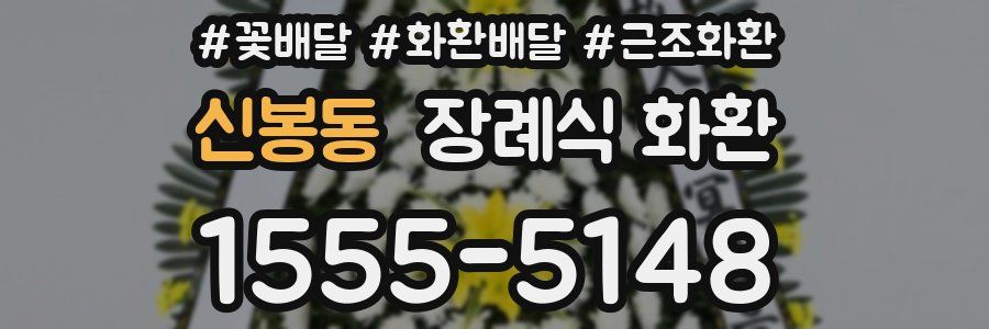 신봉동 장례식 화환