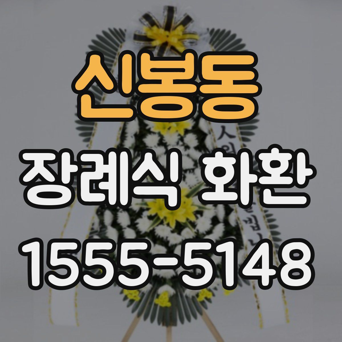 신봉동 장례식 화환