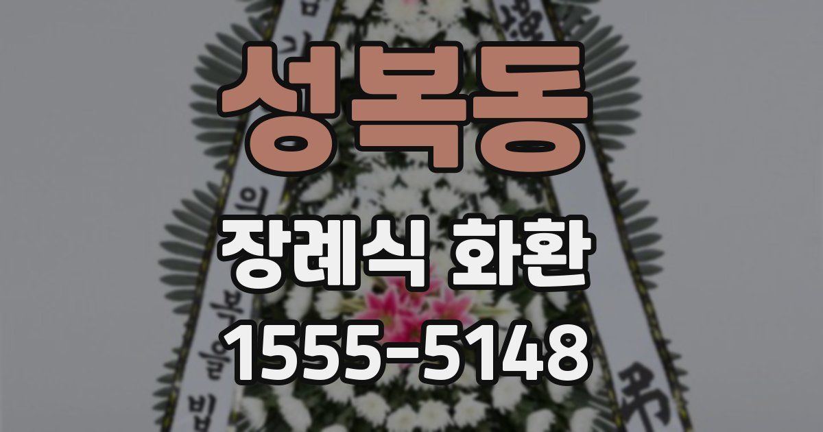 성복동 장례식 화환