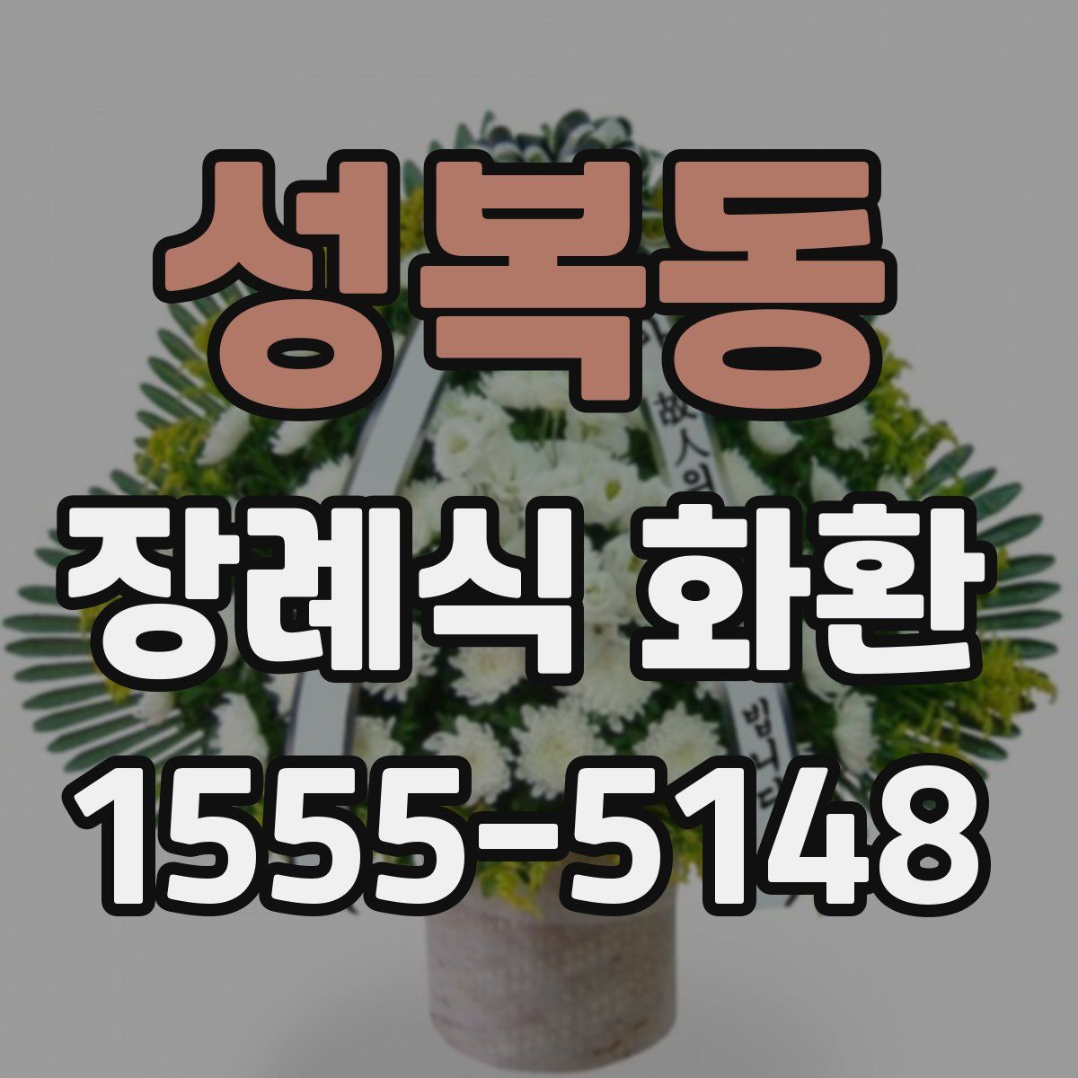 성복동 장례식 화환