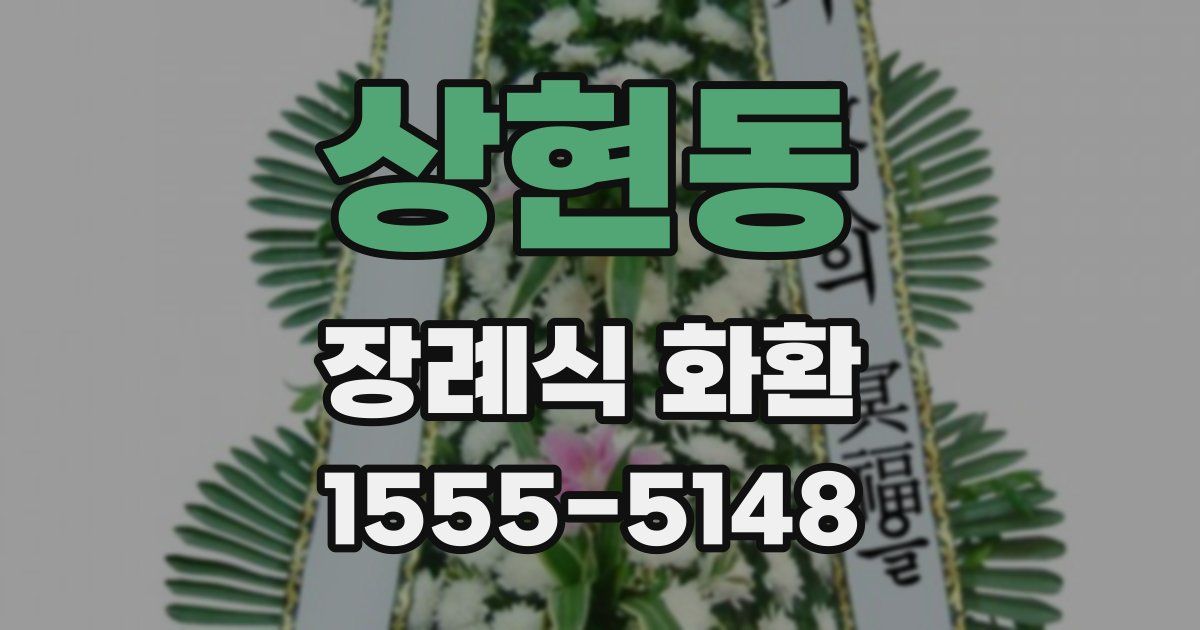 상현동 장례식 화환